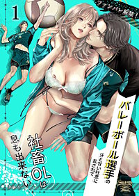 ファンバレ厳禁!!バレーボール選手の汗と甘い吐息に乱されて、社畜OLは息も出来ない