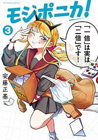 モジポニカ!