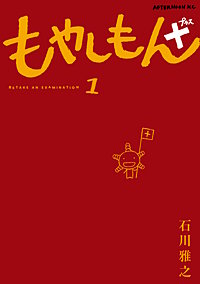 もやしもん＋