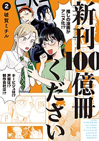 新刊100億冊ください