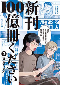 新刊100億冊ください