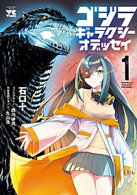 ゴジラ ギャラクシーオデッセイ