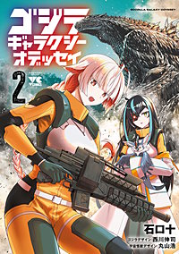 ゴジラ ギャラクシーオデッセイ