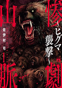 惨劇山脈～ヒグマ襲撃～