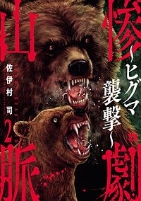 惨劇山脈～ヒグマ襲撃～