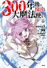 300年後に復活した大魔法使い