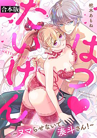 はつ・たいけん～ヌマらせないで、湊斗さん！～【合本版】