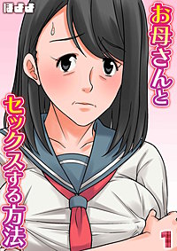 お母さんとセックスする方法