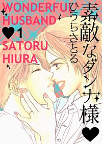 素敵なダンナ様