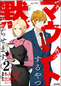 マウントするやつ黙らせます