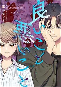 良いこと悪いこと（分冊版）