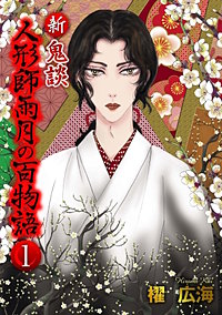 新 鬼談　人形師雨月の百物語＜単行本版＞