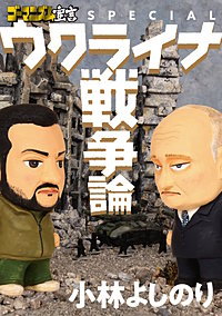 ゴーマニズム宣言SPECIAL ウクライナ戦争論