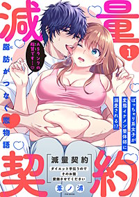 減量契約～ダイエット手伝うのでそのお腹愛撫させてください～【コミックス版】