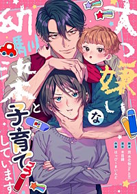 大っ嫌いな幼馴染と子育てしています【フルカラー】【タテヨミ】