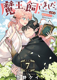 魔王、飼いました。~追放された元聖女、最凶わんこに懐かれてます~