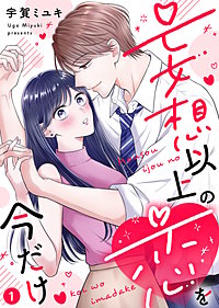 【電子限定特装版】妄想以上の恋を今だけ