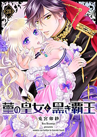 菫の皇女と黒き覇王