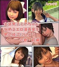 女装男子ミヤちゃん「悩めるエロ漫画家を男の娘沼にハメる」の巻