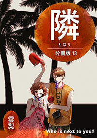 隣【分冊版】