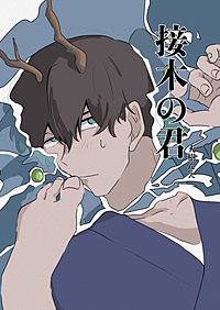 接木の君