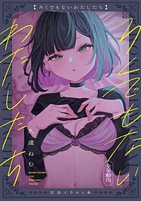 ろくでもないわたしたち【イラスト集】