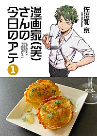 漫画家(笑)さんの今日のアテ