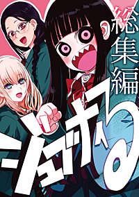 ジュブナイる　総集編