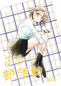 ふたり部活動