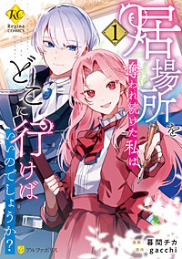 居場所を奪われ続けた私はどこに行けばいいのでしょうか？