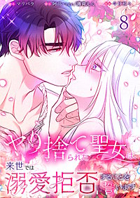 ヤり捨てられた聖女は、来世では溺愛拒否することを誓います【分冊版】【フルカラー】