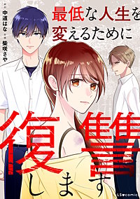 最低な人生を変えるために復讐します