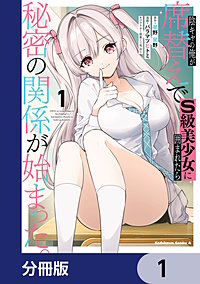 陰キャの俺が席替えでS級美少女に囲まれたら秘密の関係が始まった。【分冊版】