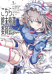 こちら、終末停滞委員会。
