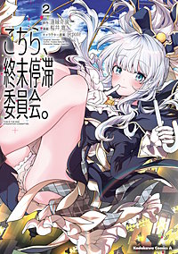 こちら、終末停滞委員会。