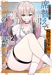 陰キャの俺が席替えでS級美少女に囲まれたら秘密の関係が始まった。