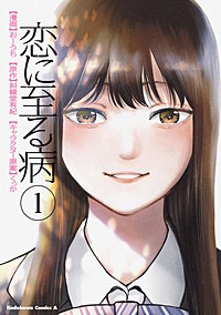恋に至る病