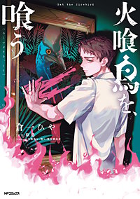 火喰鳥を、喰う
