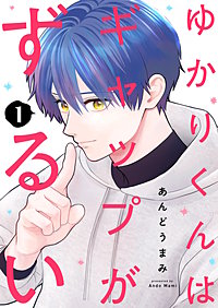 ゆかりくんはギャップがずるい【描き下ろしおまけ付き特装版】