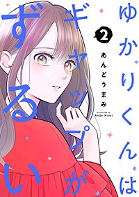 ゆかりくんはギャップがずるい【描き下ろしおまけ付き特装版】