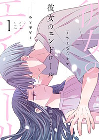 彼女のエンドロール～さよならまであと半年～【描き下ろしおまけ付き特装版】