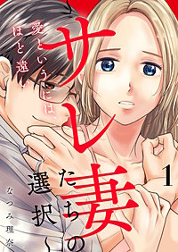 愛というには、ほど遠い~サレ妻たちの選択~【描き下ろしおまけ付き特装版】