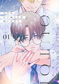 今日も五十嵐くんが尊いオタク【描き下ろしおまけ付き特装版】