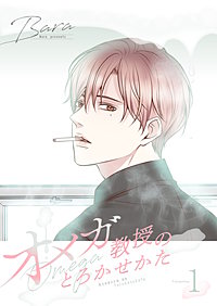 オメガ教授のとろかせかた（フルカラー）【特装版】