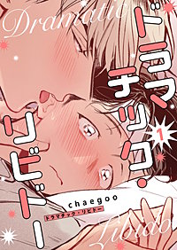 ドラマチック・リビドー（フルカラー）【特装版】