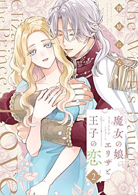 魔女の娘エリザと王子の恋【描き下ろしおまけ付き特装版】