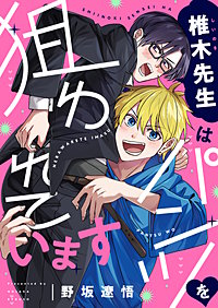 椎木先生はパンツを狙われています