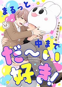 まるっと中までだ～い好き！