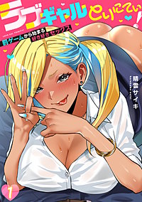 ラブギャルとりにてぃ！～罰ゲームから始まる好き好きセックス～