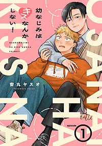 幼なじみはキスなんかしない！